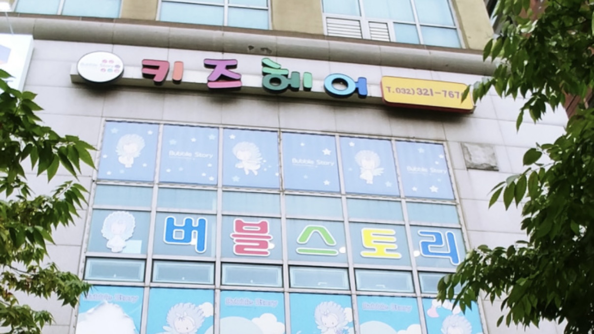 버블스토리 키즈헤어 이미지