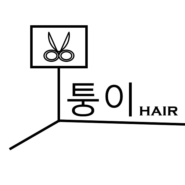 모퉁이헤어 이미지