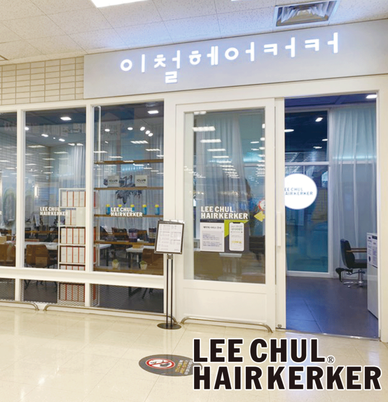 이철 헤어커커 하남 이마트점 이미지
