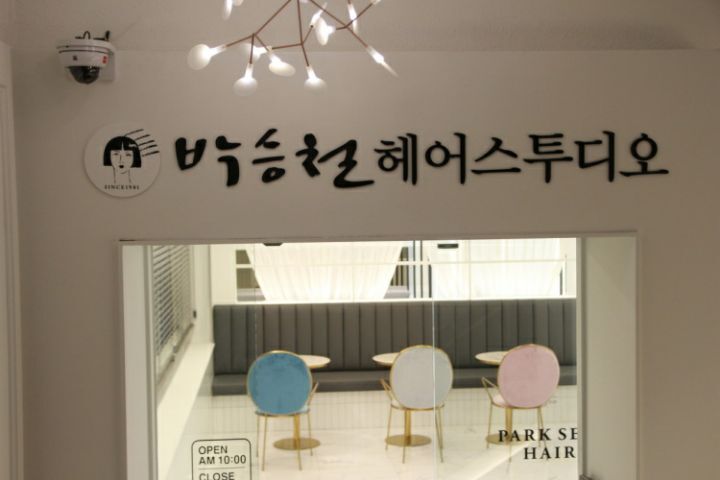 박승철헤어스투디오 부평점 이미지