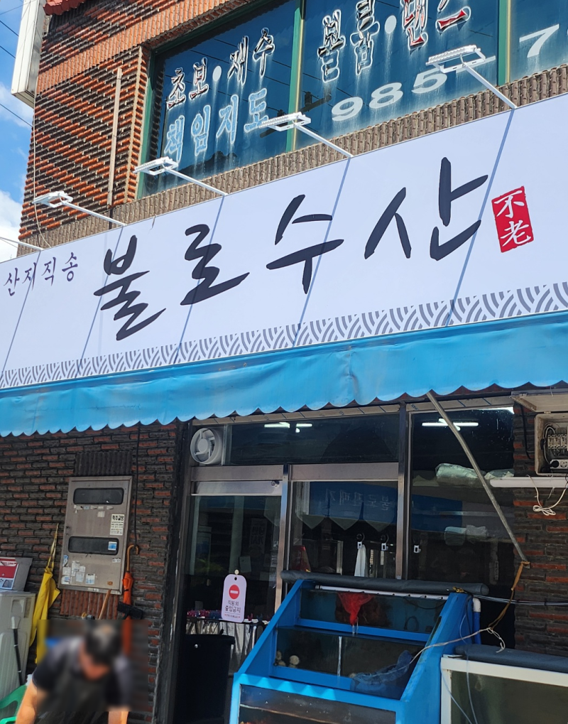 불로식당 이미지