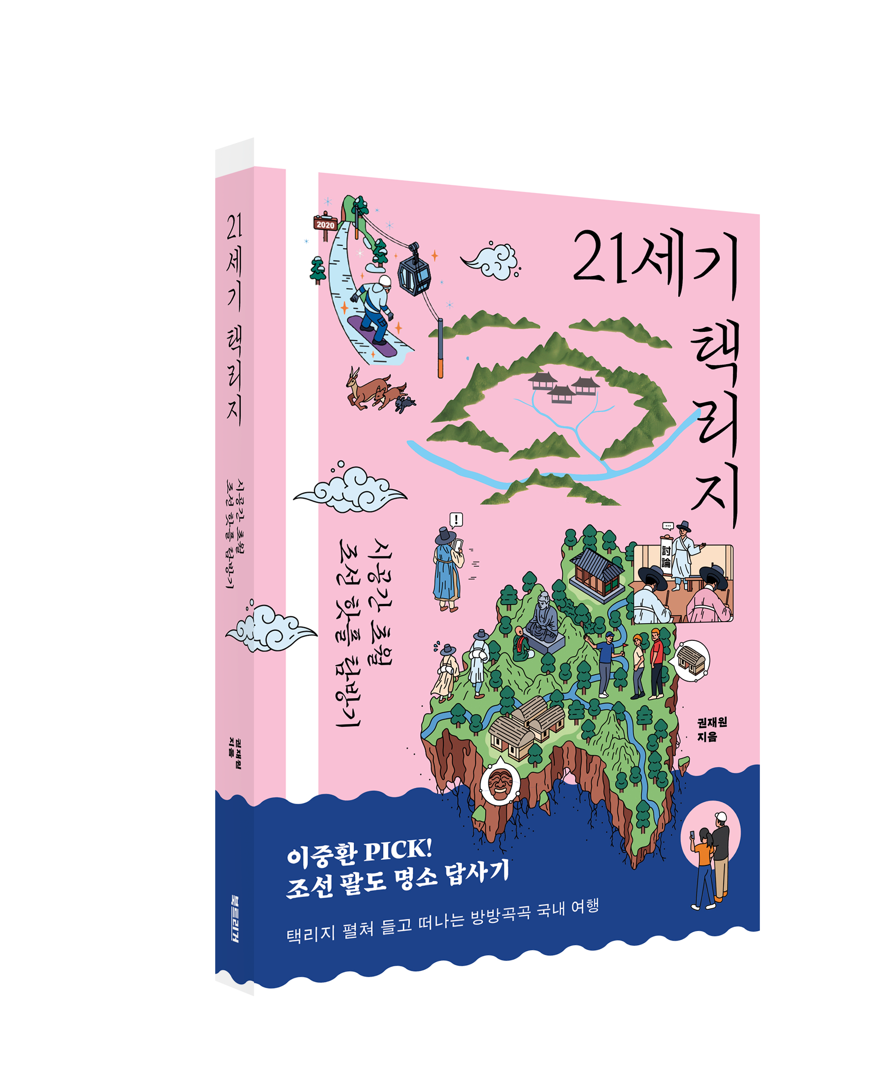 북트리거] 21세기 택리지 - 새 책 나왔어요 - 청소년출판협의회
