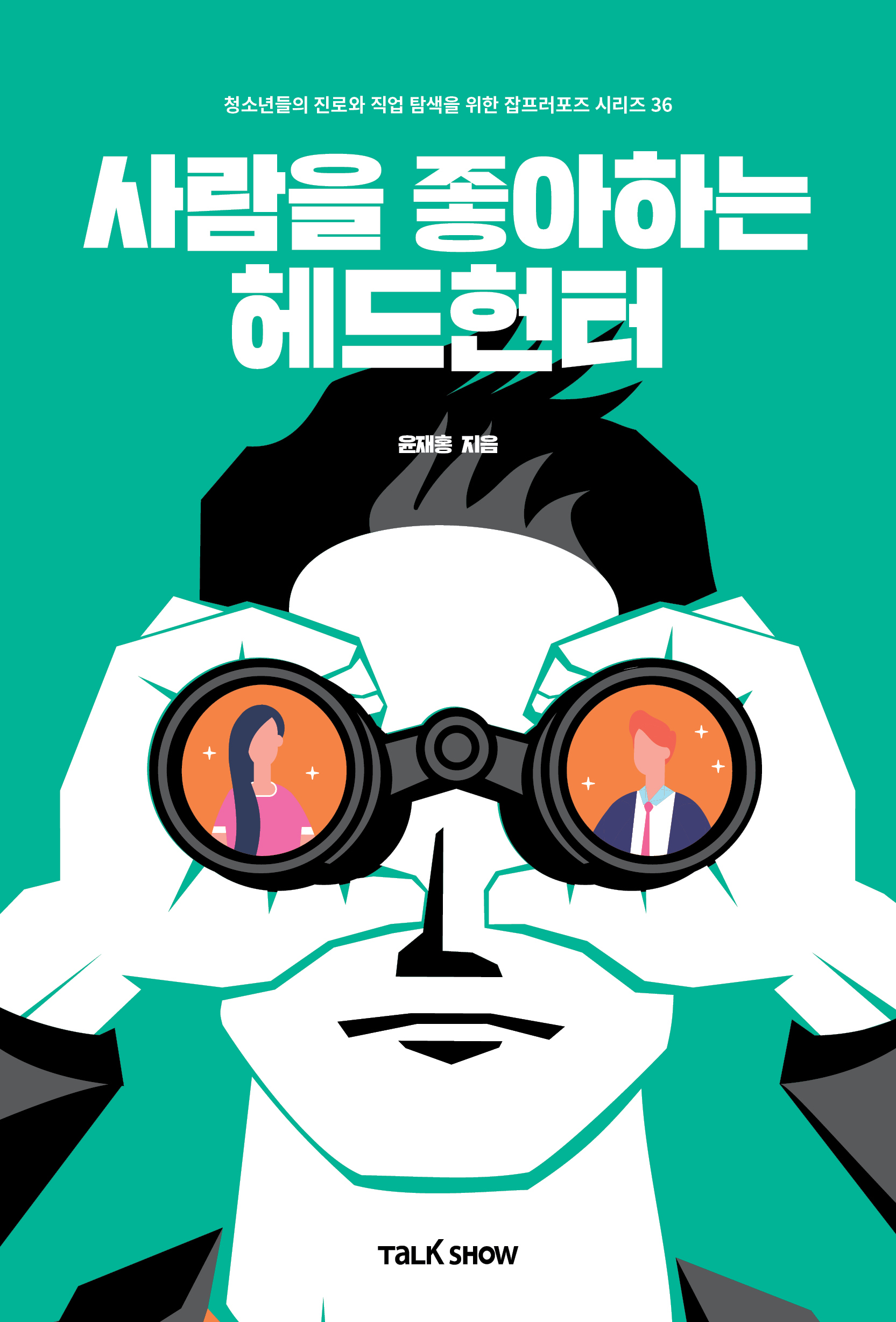 헤드헌터 이미지