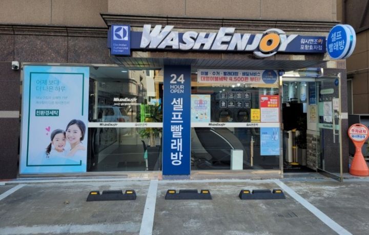 워시엔조이셀프빨래방포항 이미지