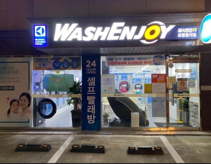워시엔조이셀프빨래방포항 이미지