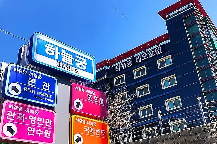 하늘궁네오호텔 이미지