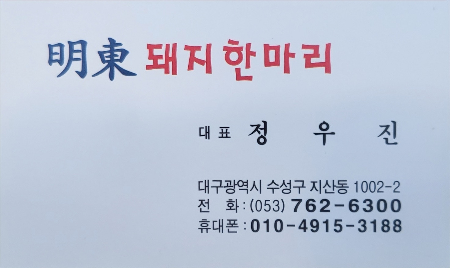명동돼지한마리 이미지