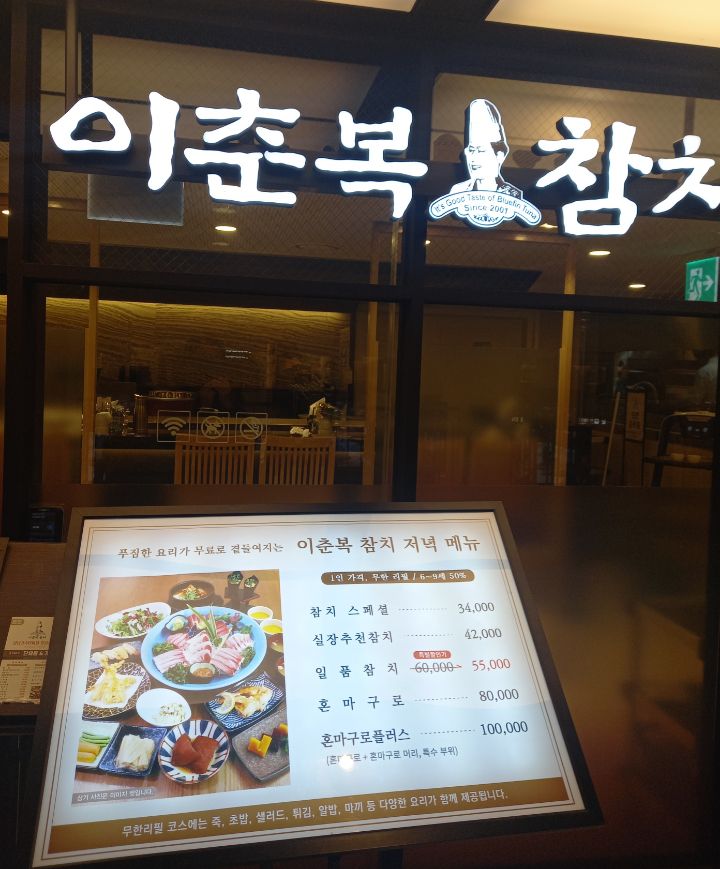 이춘복참치센트럴시티점 이미지