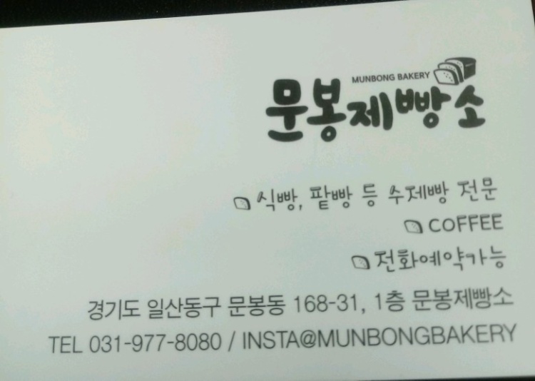문봉제빵소 이미지