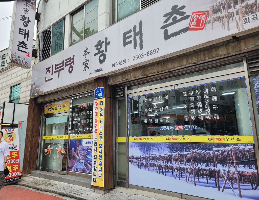 진사댁 명태덕장 이미지