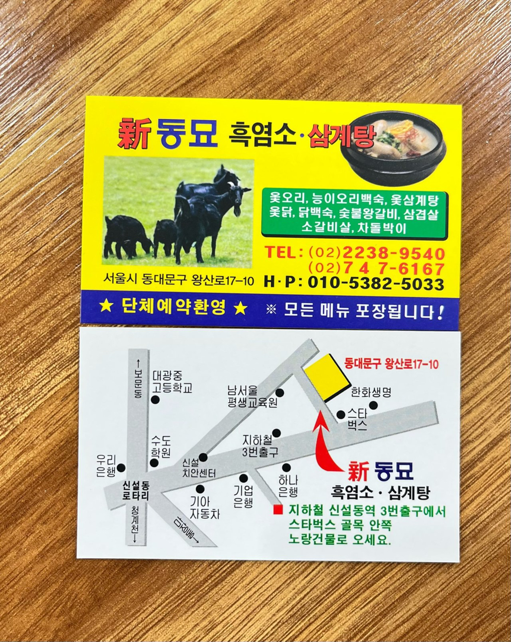 동묘흑염소삼계탕 이미지