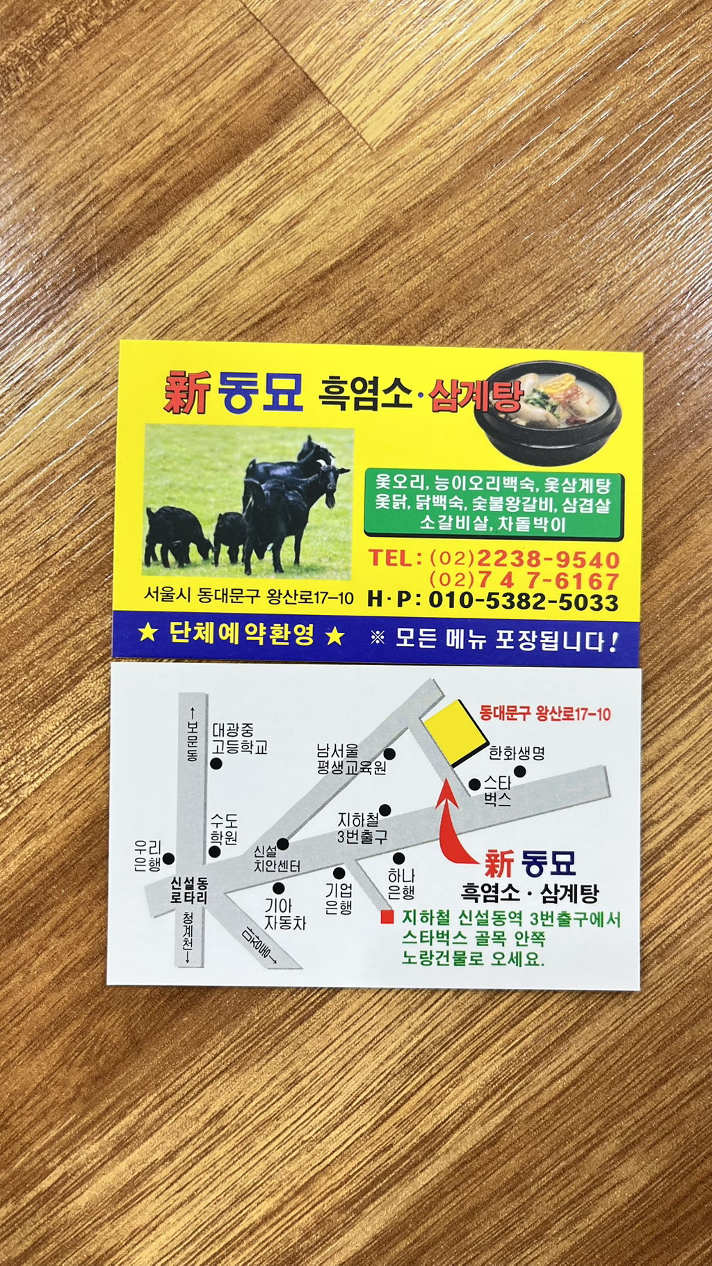 동묘흑염소삼계탕 이미지