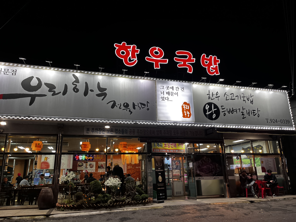 우리하누정육식당 이미지