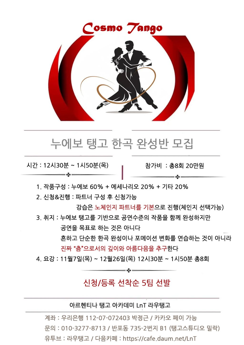 강습안내 - 아르헨티나 탱고 클럽 엘앤티 LnT [오늘의 강습♡스텝] 11월14일 목욜 탱고 중급반(낮반:11시/저녁반:7시반)♡작품반(12시30분)
