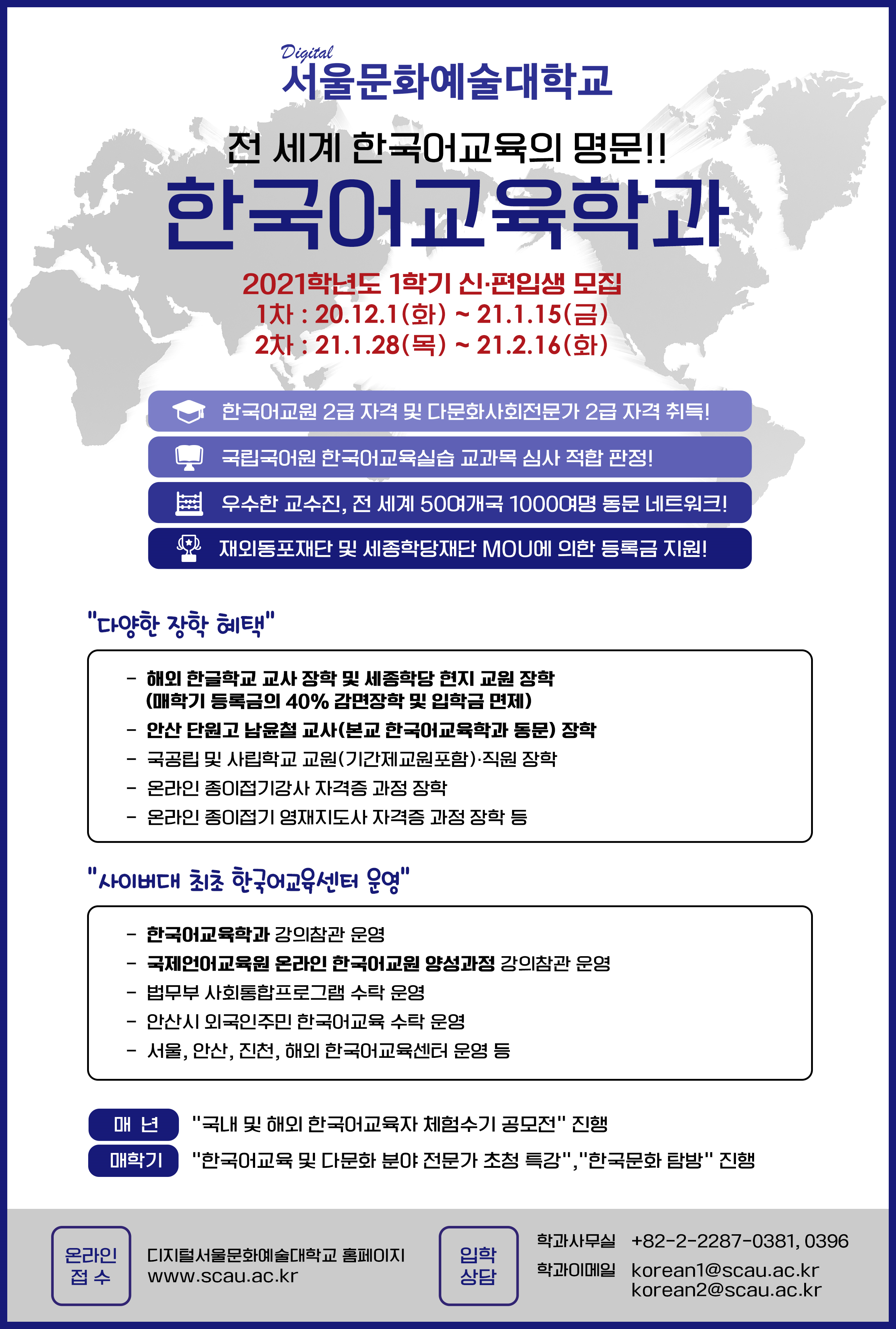 한국어교원2급+다문화사회전문가2급] 디지털서울문화예술대학교 한국어교육학과 신편입학 2021년 1학기 모집 안내 - ▷공교육/다문화 -  한국다문화연합