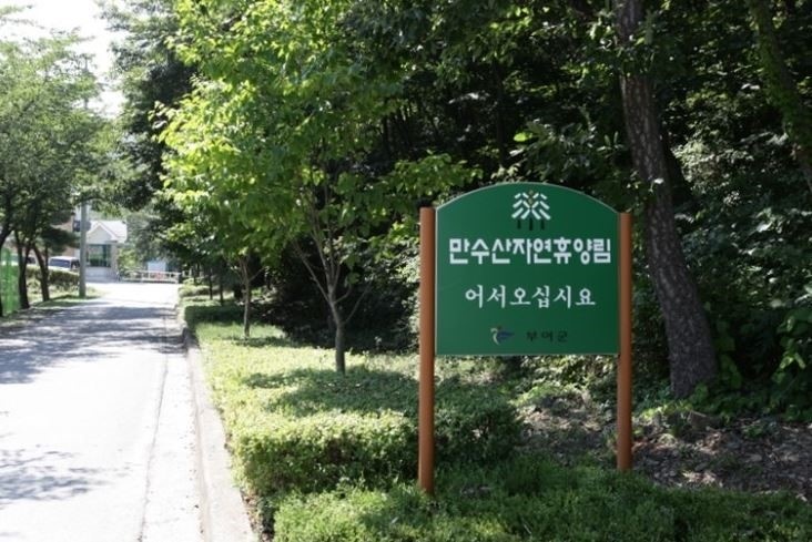 만수산자연휴양림 이미지