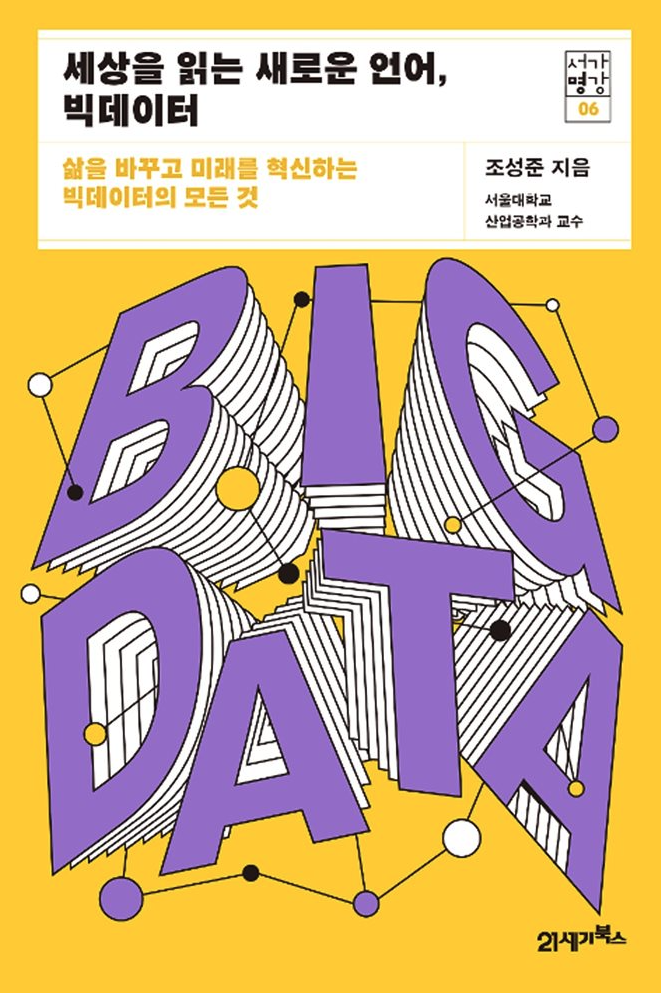 세상을 읽는 새로운 언어 빅데이터 - 나의 삶! - 치료적 맞춤운동, 비타미네, 영성 연구소 세상을 읽는 새로운 언어 빅데이터