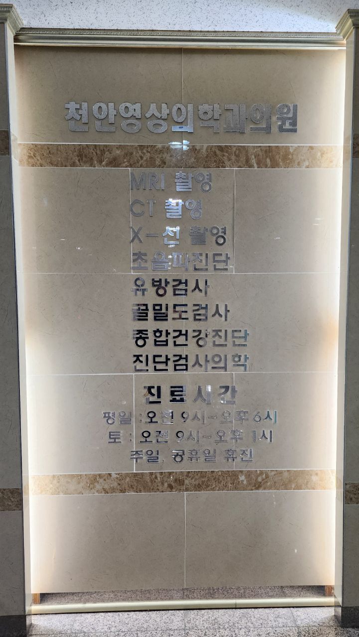 천안영상의학과의원 이미지