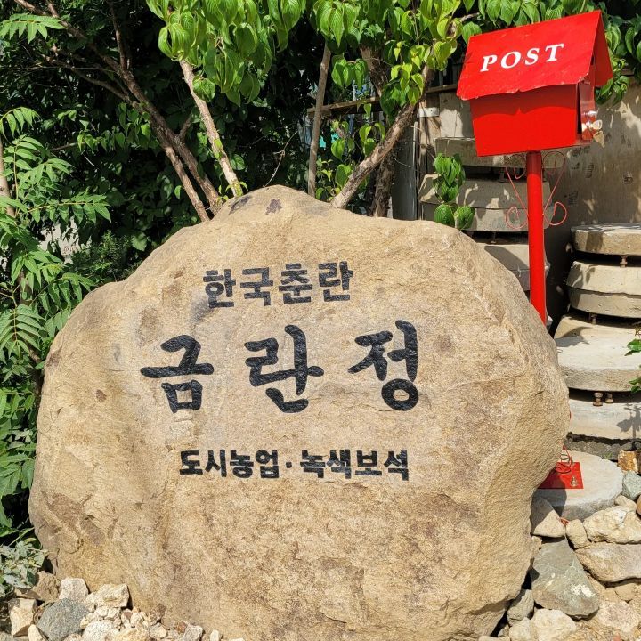 금란정 이미지