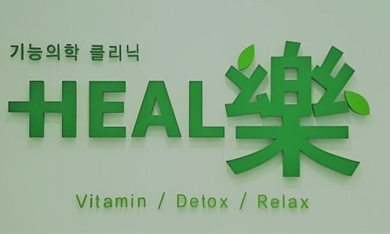 비타민의원 이미지