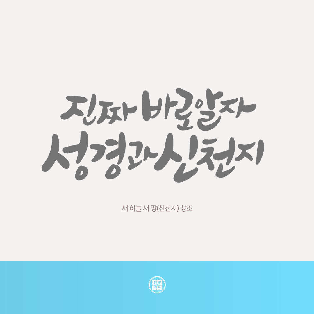새하늘새땅 이미지