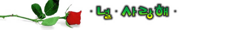 이미지를 클릭하면 원본을 보실 수 있습니다.