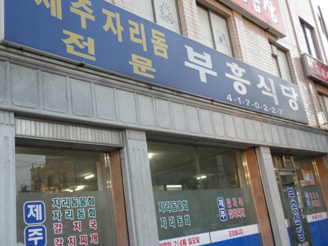 부흥식당 이미지