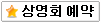 상영회 예약