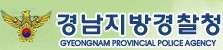 경남지방경찰청-주민과함께-참여광장-자유게시판