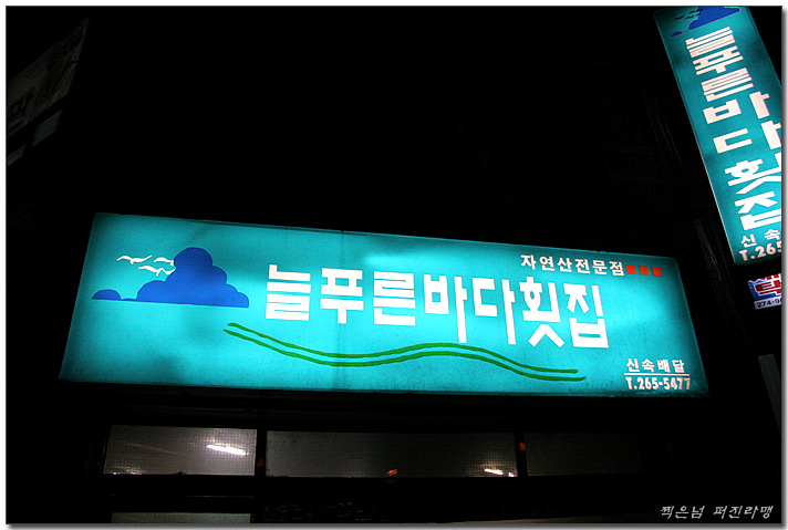 늘푸른횟집 이미지