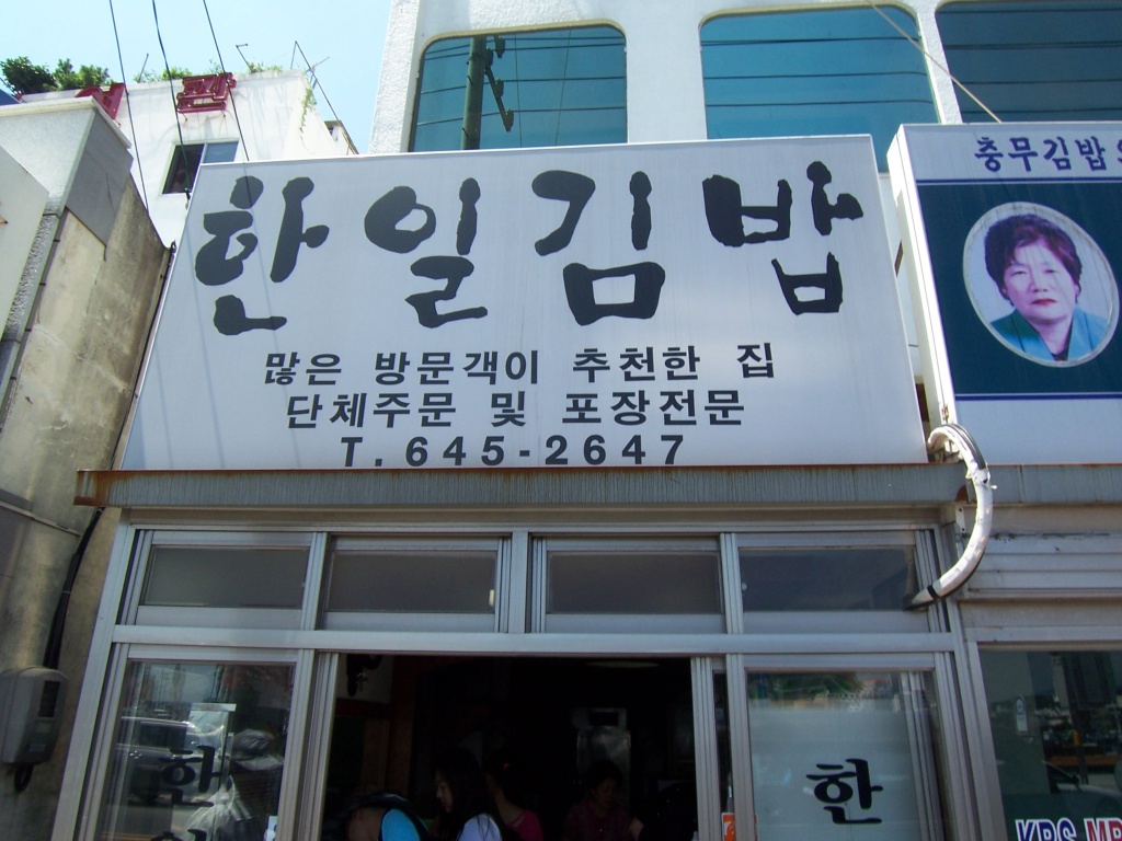 한일김밥 이미지