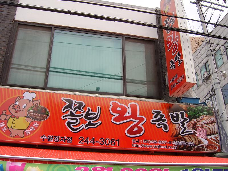 쫄보왕족발 이미지
