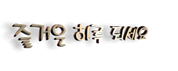 이미지를 클릭하면 원본을 보실 수 있습니다.