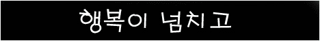 이미지를 클릭하면 원본을 보실 수 있습니다.