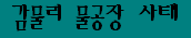 미디어다음 - 아고라-개인발의 서명 동참하기