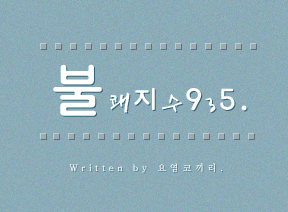 이미지를 클릭하면 원본을 보실 수 있습니다.