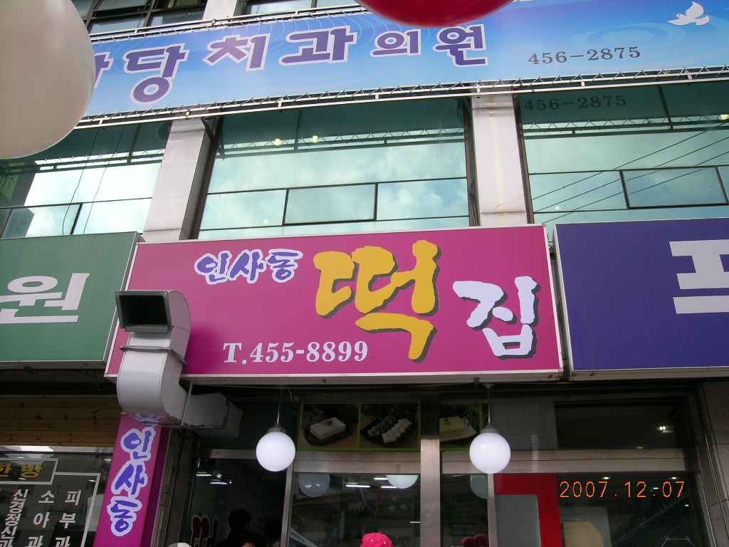 황소떡집 이미지