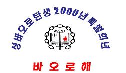 성바오로의 해