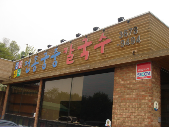 전통궁중칼국수 이미지