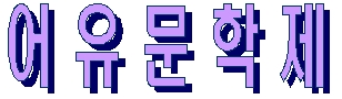 이미지를 클릭하면 원본을 보실 수 있습니다.