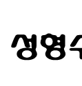 이미지를 클릭하면 원본을 보실 수 있습니다.