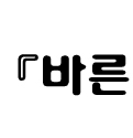 이미지를 클릭하면 원본을 보실 수 있습니다.