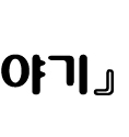 이미지를 클릭하면 원본을 보실 수 있습니다.