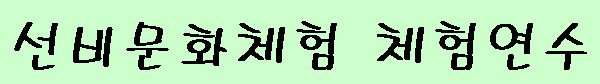 이미지를 클릭하면 원본을 보실 수 있습니다.