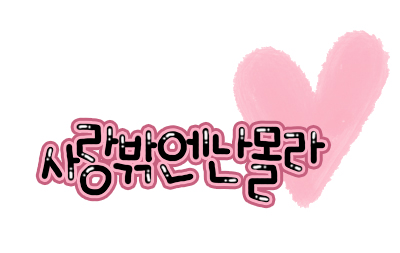 이미지를 클릭하면 원본을 보실 수 있습니다.