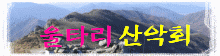 울타리산악회