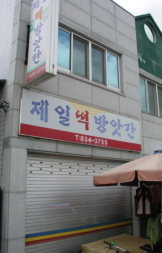 의성떡집 이미지