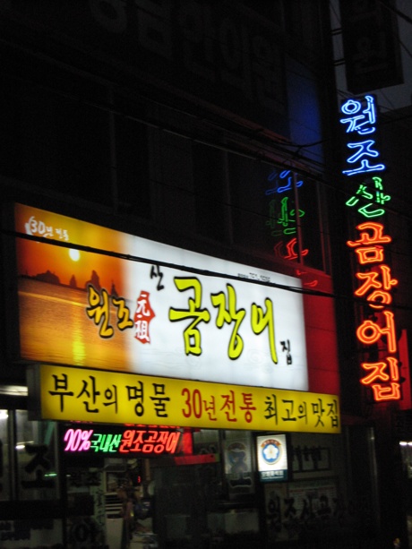 원조산곰장어집 이미지