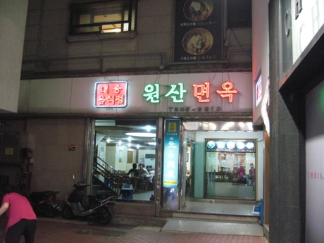 원산면옥 이미지