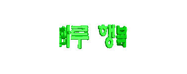 이미지를 클릭하면 원본을 보실 수 있습니다.